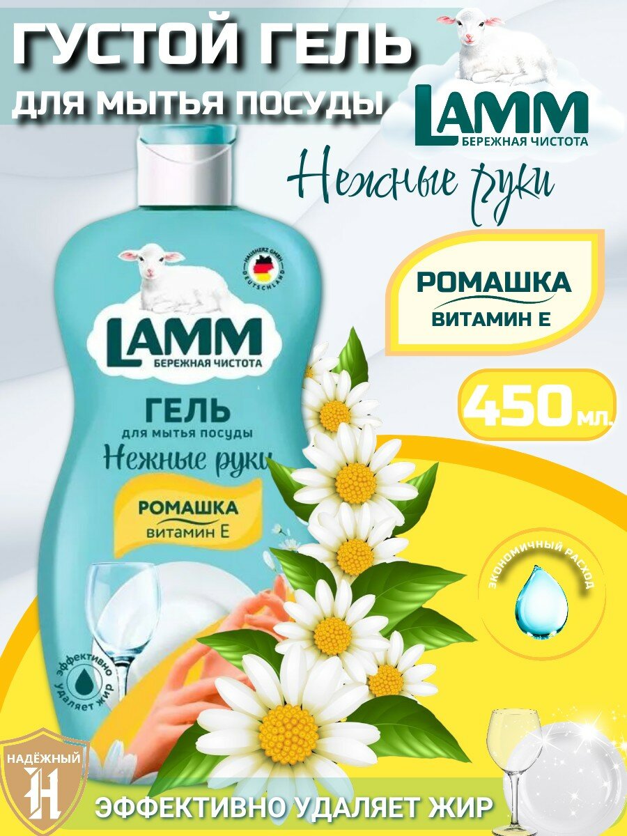 LAMM Ромашка и Витамин Е Средство для Мытья Посуды, Нежные Руки, 450 мл