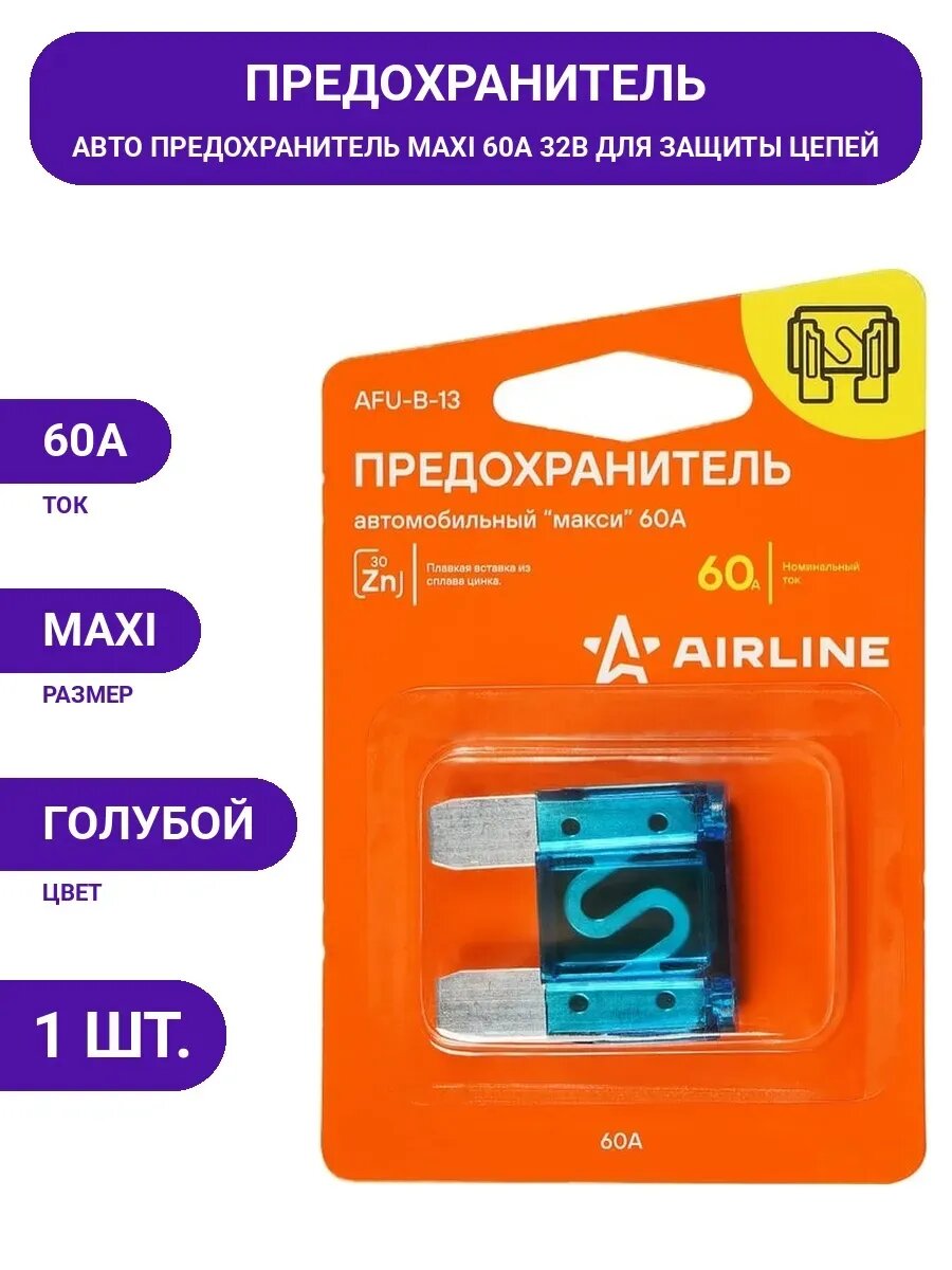Предохранитель AIRLINE "макси" 60А в блистере 1шт.