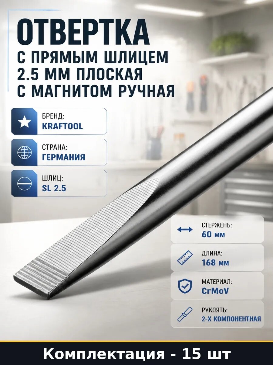 Отвертка плоская SL 2.5x60 мм слесарная намагниченная 15 шт