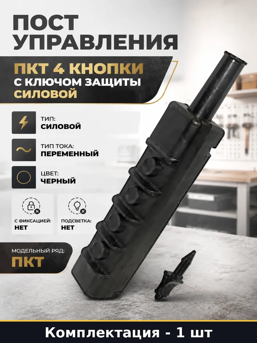 Пост управления ПКТ 4 кнопки с ключом защиты силовой