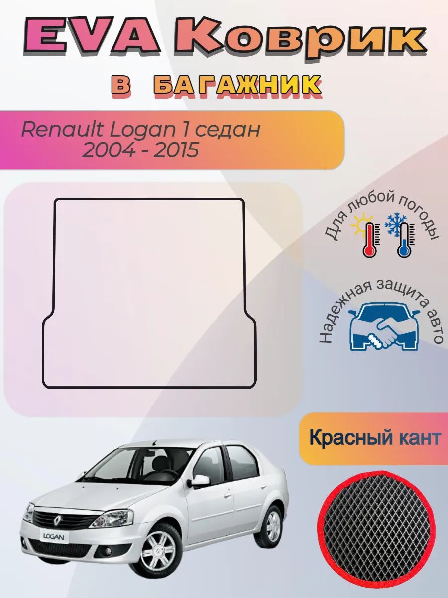 EVA коврик в багажник Renault Logan I седан 2004 -2015 Логан