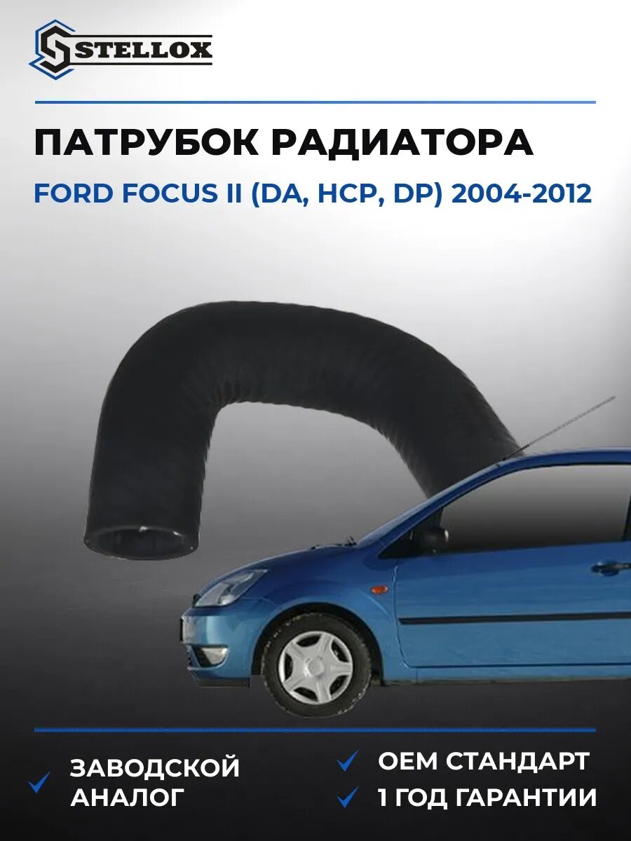 Патрубок радиатора Stellox 1035729SX Форд Фокус II Ford Focus II DA 2004-2012