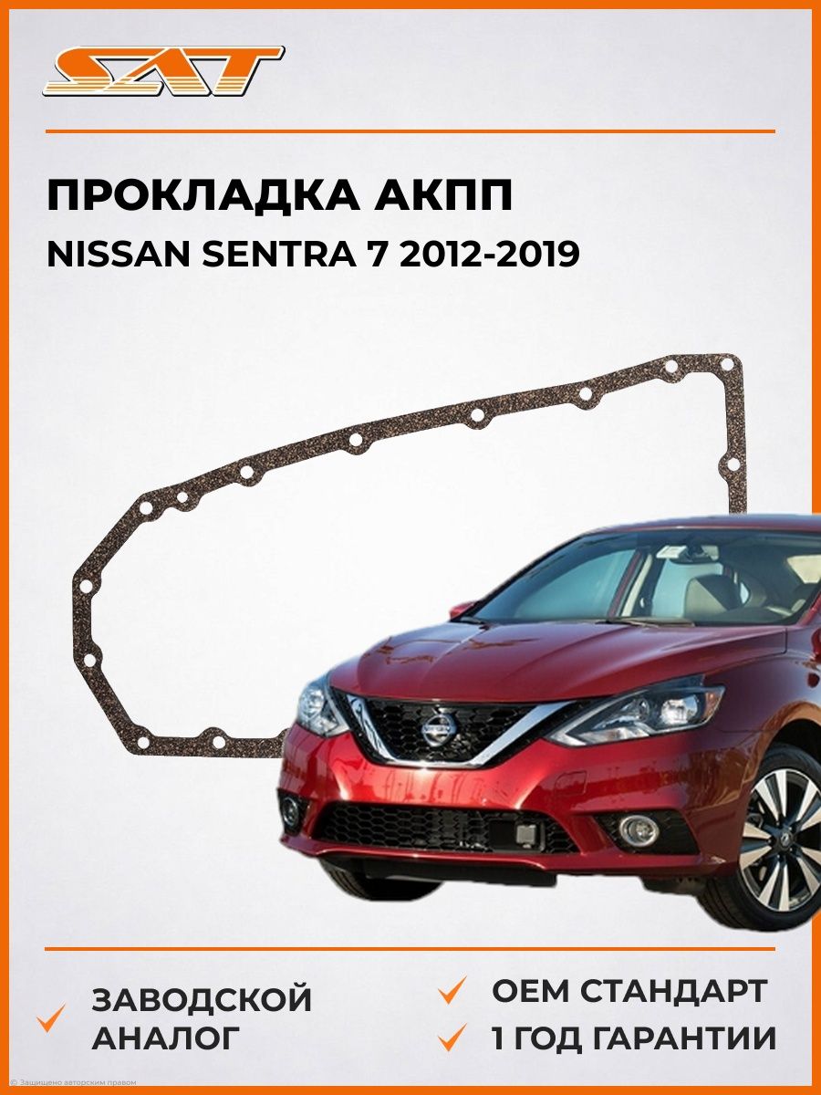 Прокладка АКПП SAT ST2550015 Ниссан Сентра 7 Nissan Sentra 7 2012-2019