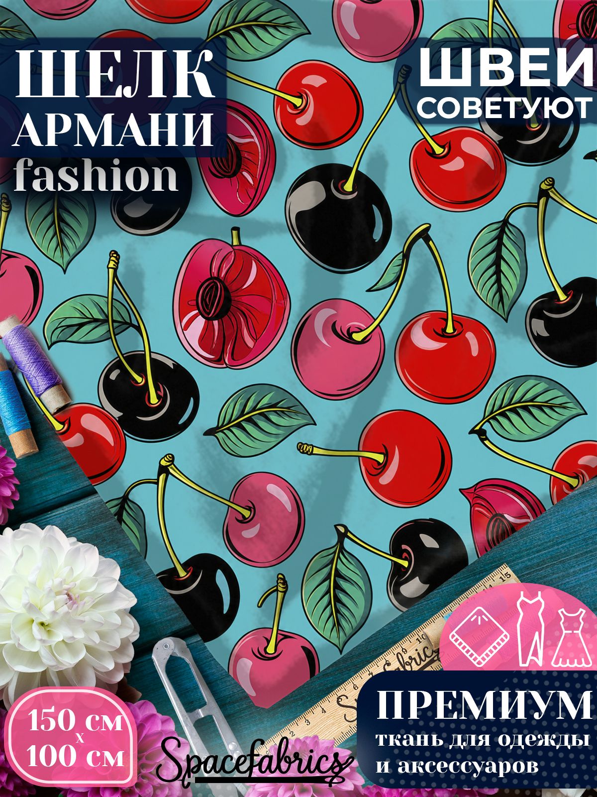 Ткань для шитья шелк Армани, искусственный шелк для костюмов, платьев, юбок с принтом Ягоды