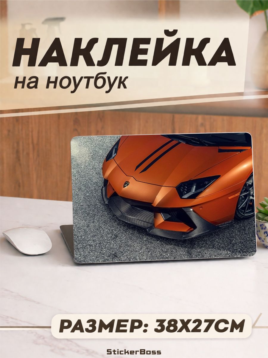 Наклейка на ноутбук Авто Lamborghini Aventador 38х27 см