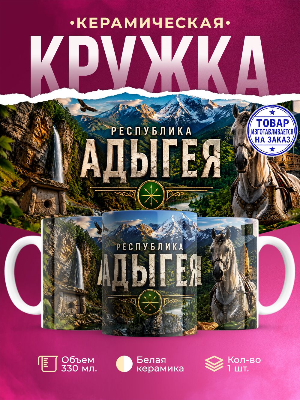 Кружка керамическая "Адыгея", 330 мл, 1 штука.
