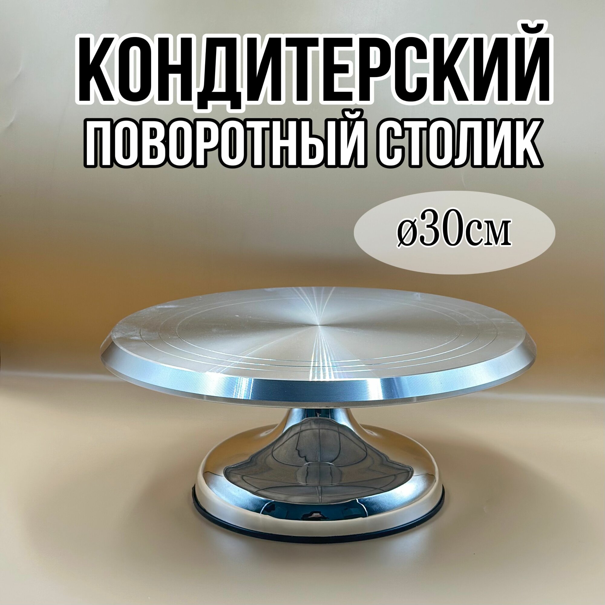 Тортница, диаметр 30 см, 1 шт, круглая тортница диаметром 30 с вращающейся конструкцией для профессиональной посуды