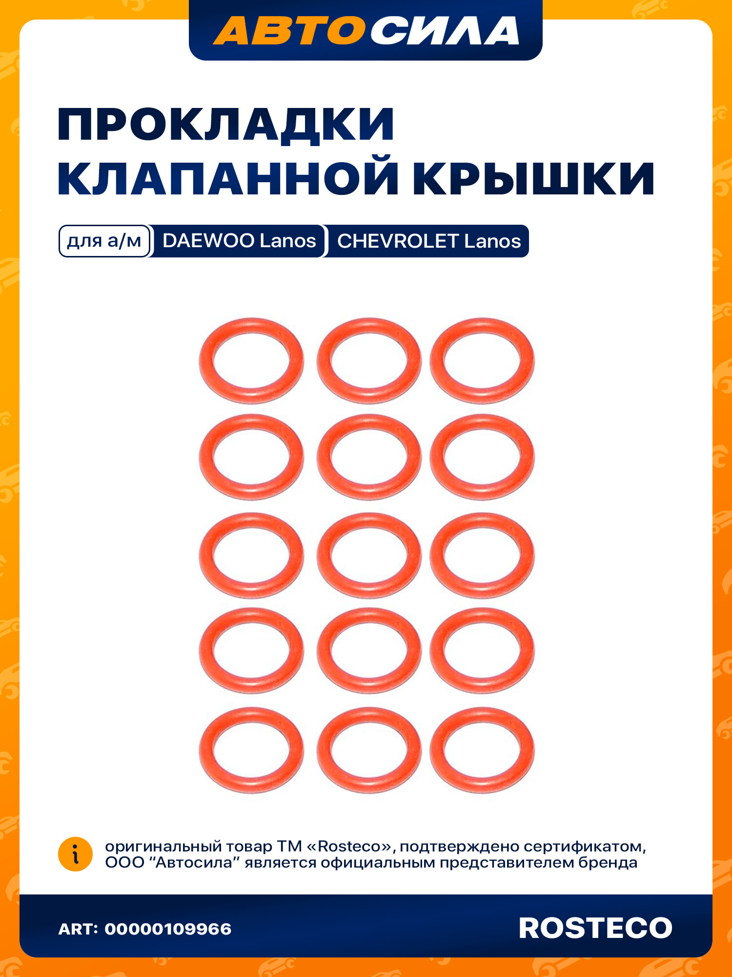 Кольцо уплотнительное клапанной крышки ростеко GM красный силикон из 15-и шт. в упаковке 96353007 арт. 20965