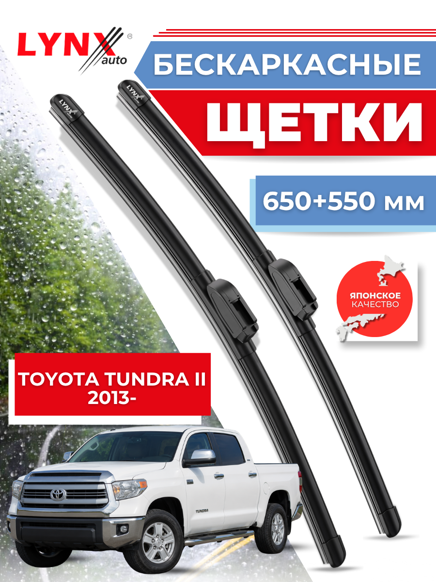 Автомобильные дворники LYNXauto Toyota Tundra II 2013-2023, 650 550 мм / бескаркасные 2 шт