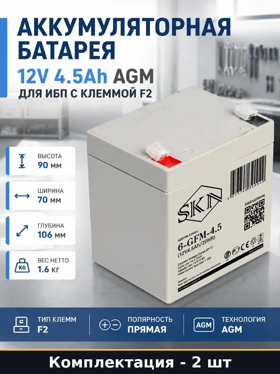 Аккумулятор 6-GFM-4.5 12V 4.5Ah F2 комплект 2 шт AGM 1.6 кг
