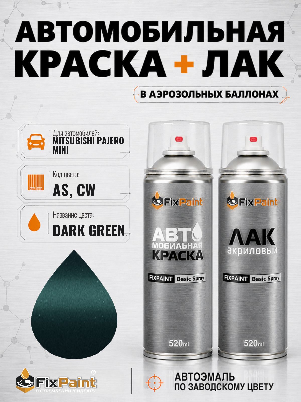 Краска и лак для MITSUBISHI PAJERO MINI, код AS, CW, DARK GREEN, автомобильная эмаль базовая и акриловый глянцевый лак FixPaint в аэрозольных баллонах 520 мл