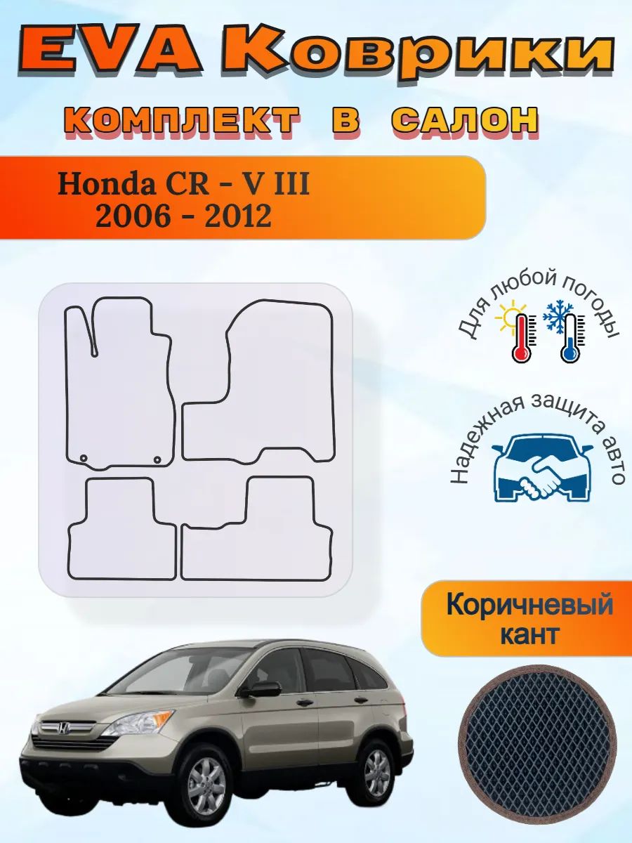 EVA коврики Honda CR-V III 2006 - 2012 Хонда ЦРВ 3