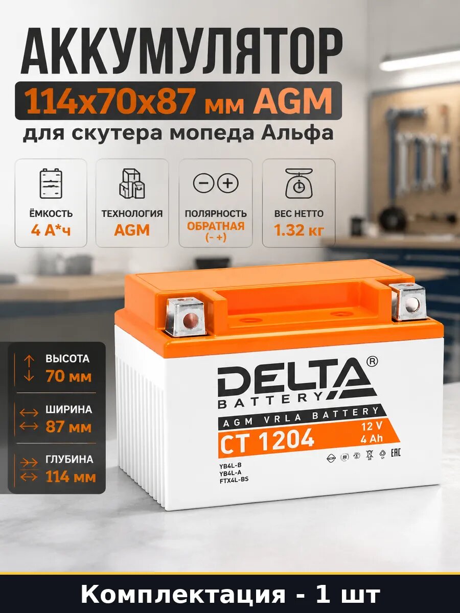 Аккумулятор 114x70x87 мм AGM для скутера мопеда Альфа