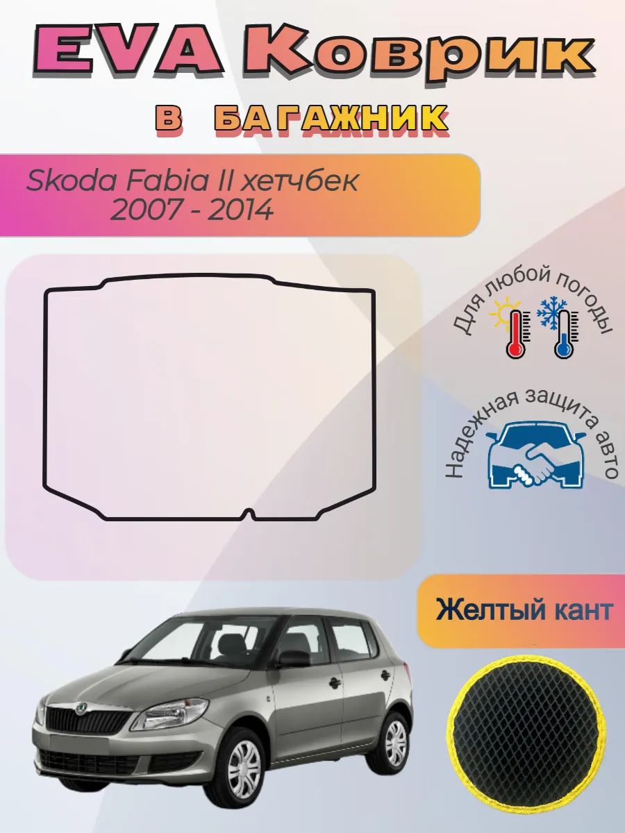 EVA коврик в багажник Skoda Fabia II хетчбек 2007-2014 Фабия