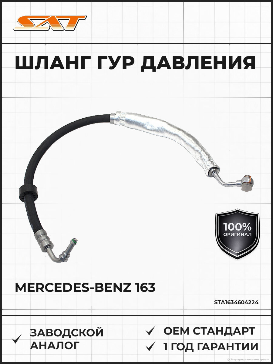 Шланг гидроусилителя руля высокого давления SAT ST-A1634604224 Мерседес Mercedes