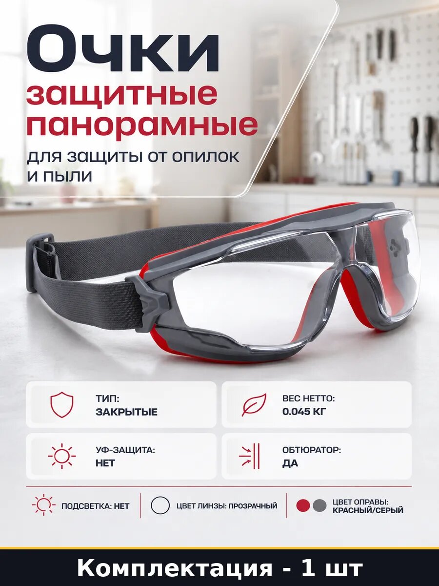 Очки с непрямой вентиляцией, панорамные, закрытые, поликарбонатные, с антизапотевающим покрытием, обтюратором, от опилок
