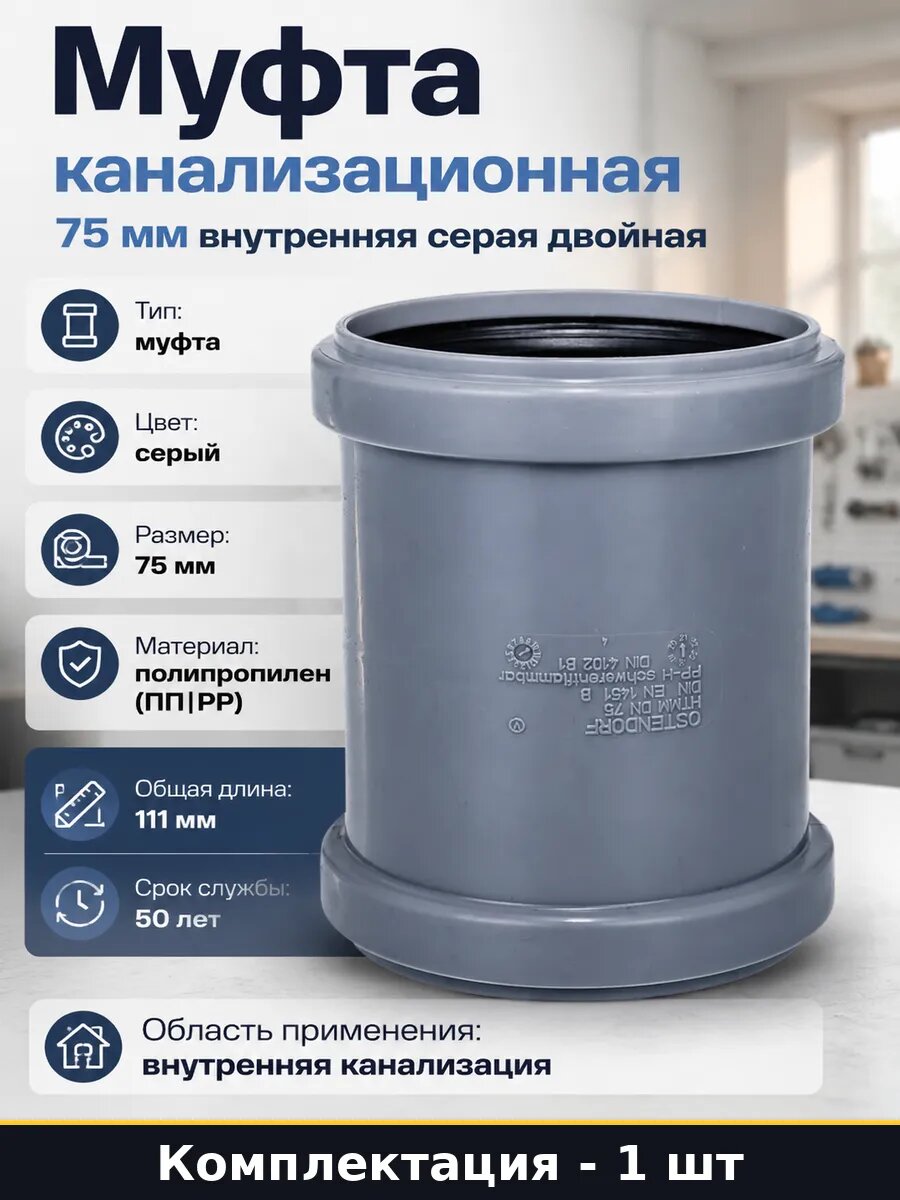 Муфта канализационная 75 мм внутренняя серая двойная