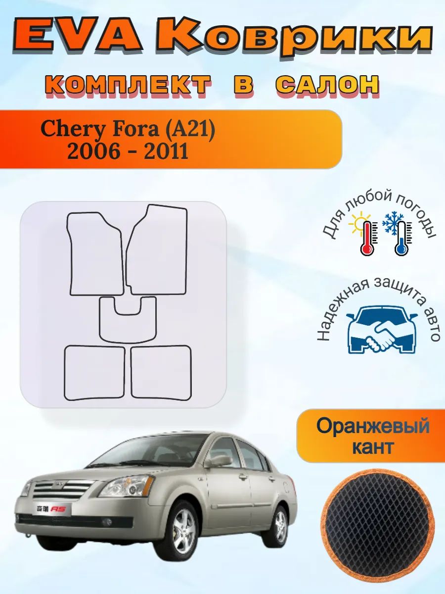 EVA коврики Chery Fora A21 2006 - 2011 Чери Фора А21