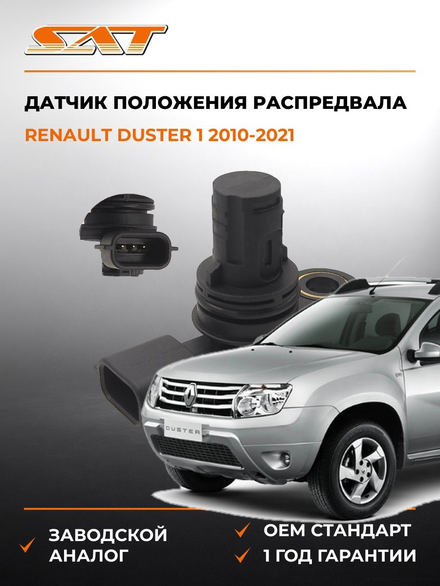 Датчик положения распредвала SAT ST2130002 Рено Дастер 1 Renault Duster 1 2010-2021