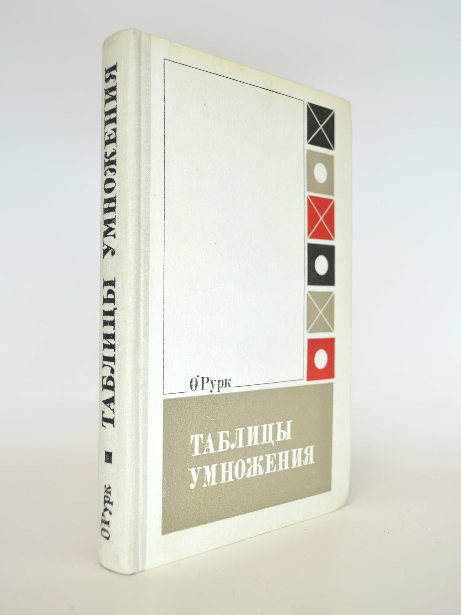 Таблицы умножения. О'Рурк. Букинистическая книга в отличном состоянии.