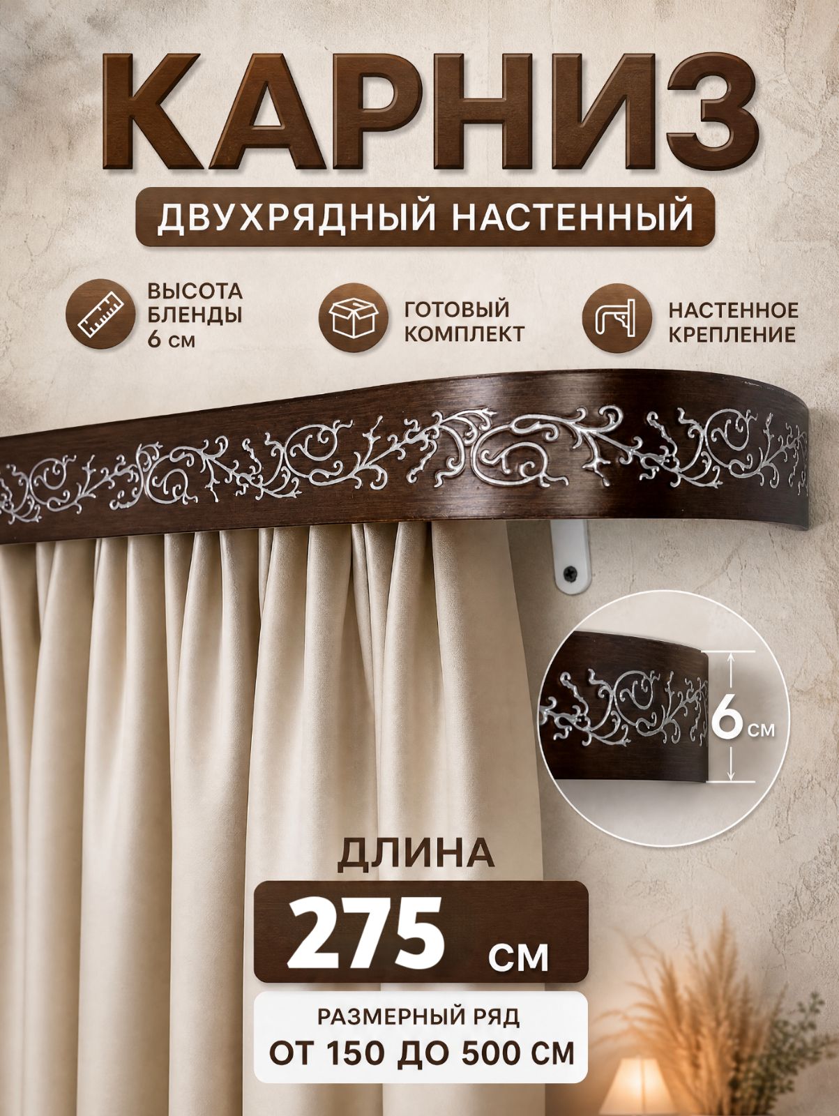 Настенный карниз 275 см