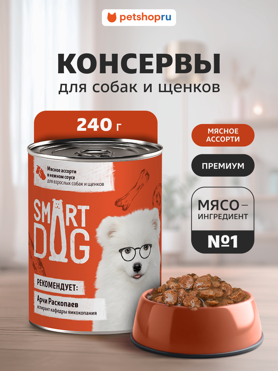 Smart Dog Консервы для взрослых собак и щенков мясное ассорти в нежном соусе, влажный корм, 240 г