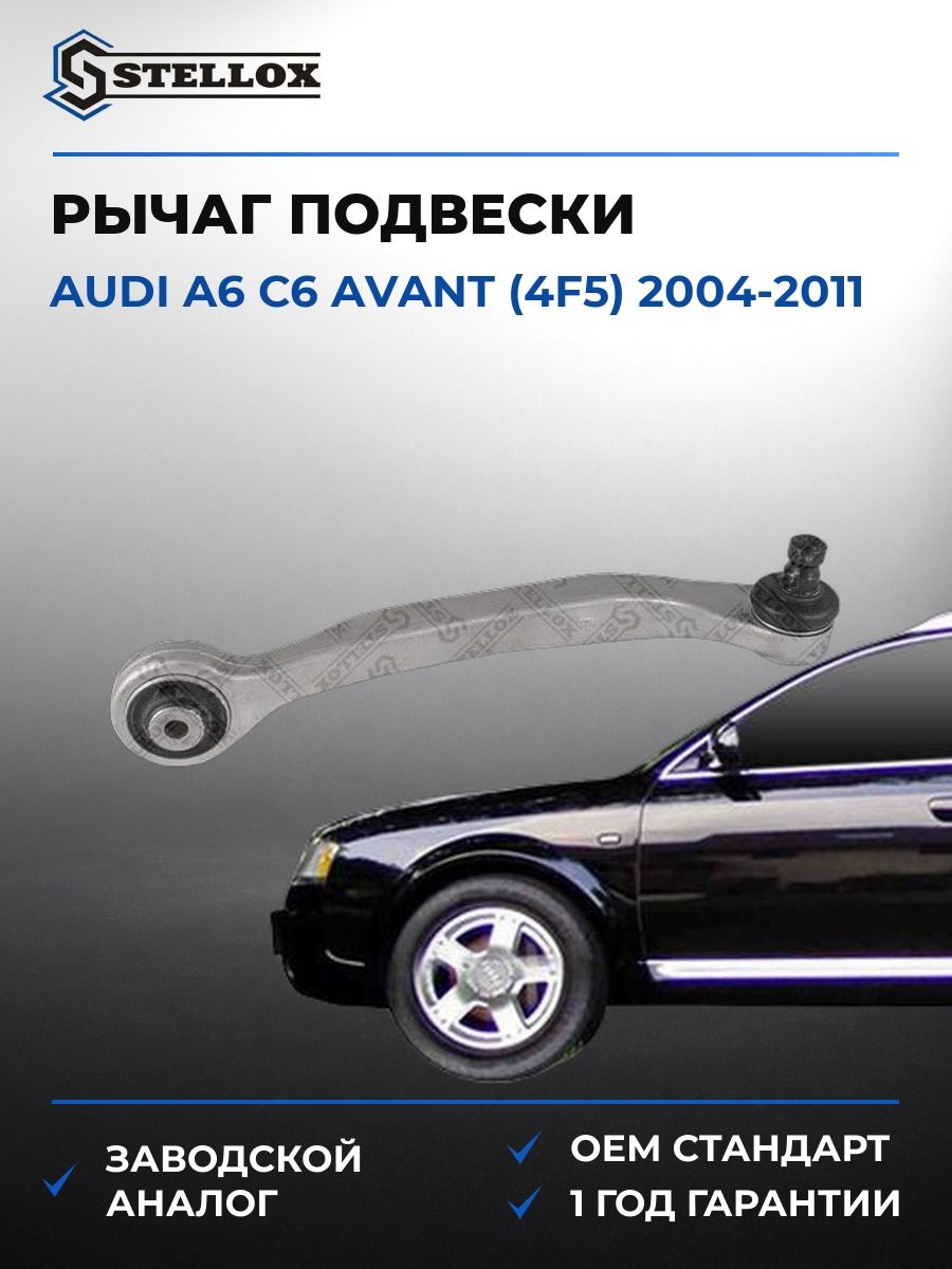Рычаг передний верхний левый Stellox 5700124ASX Ауди A6 C6 Авант Audi A6 C6 Avant 2004-2011