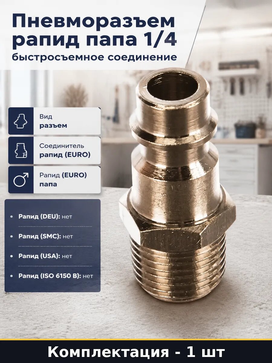 Пневморазъем рапид папа 1/4 быстросъемное соединение