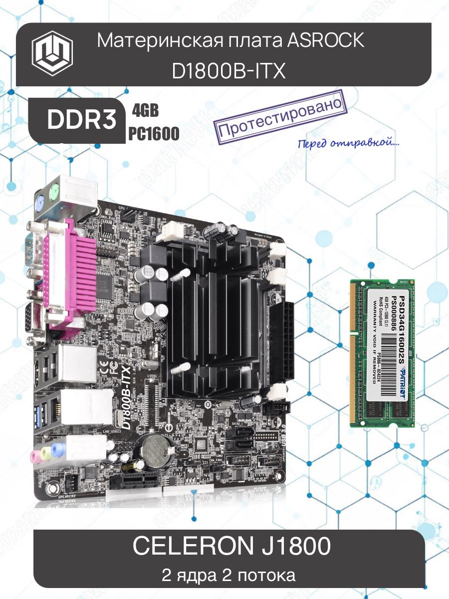 Материнская плата ASRock ASRock D1800B-ITX + 4gb DDR3 PC1600