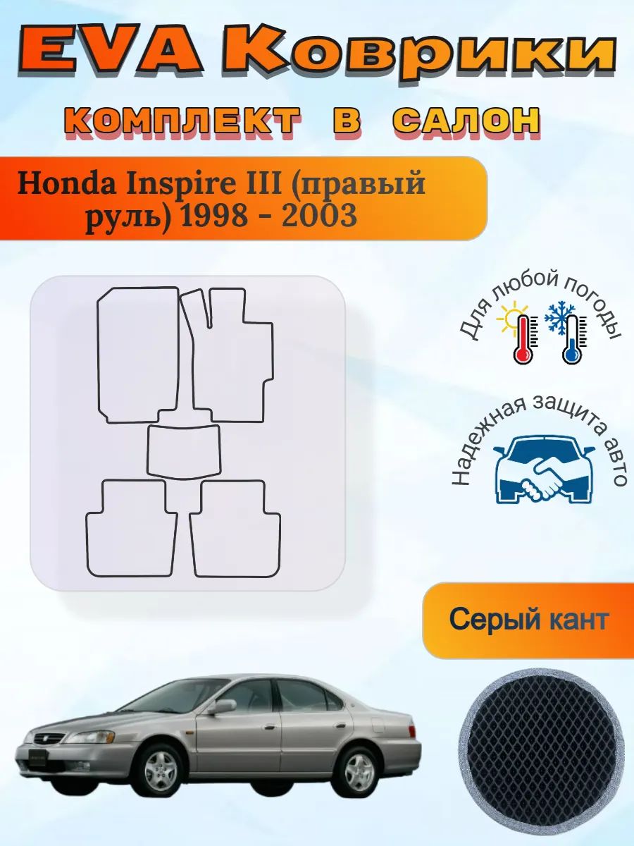 EVA коврики Honda Inspire III правый руль 1998 - 2003 Инсайт