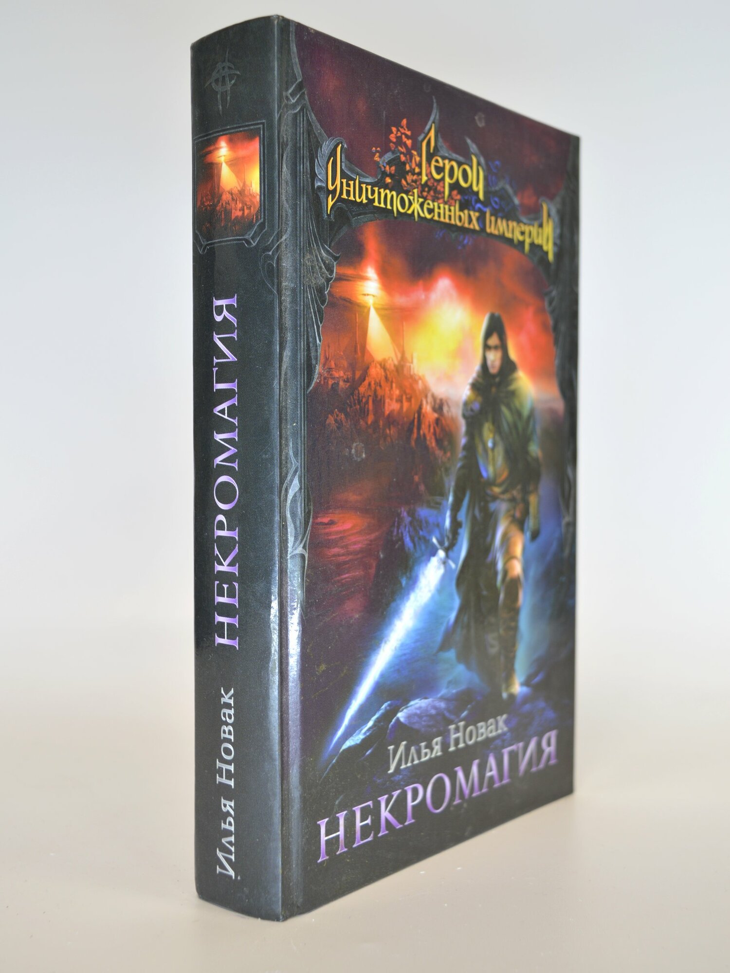 Некромагия. Илья Новак. Букинистическая книга в отличном состоянии.