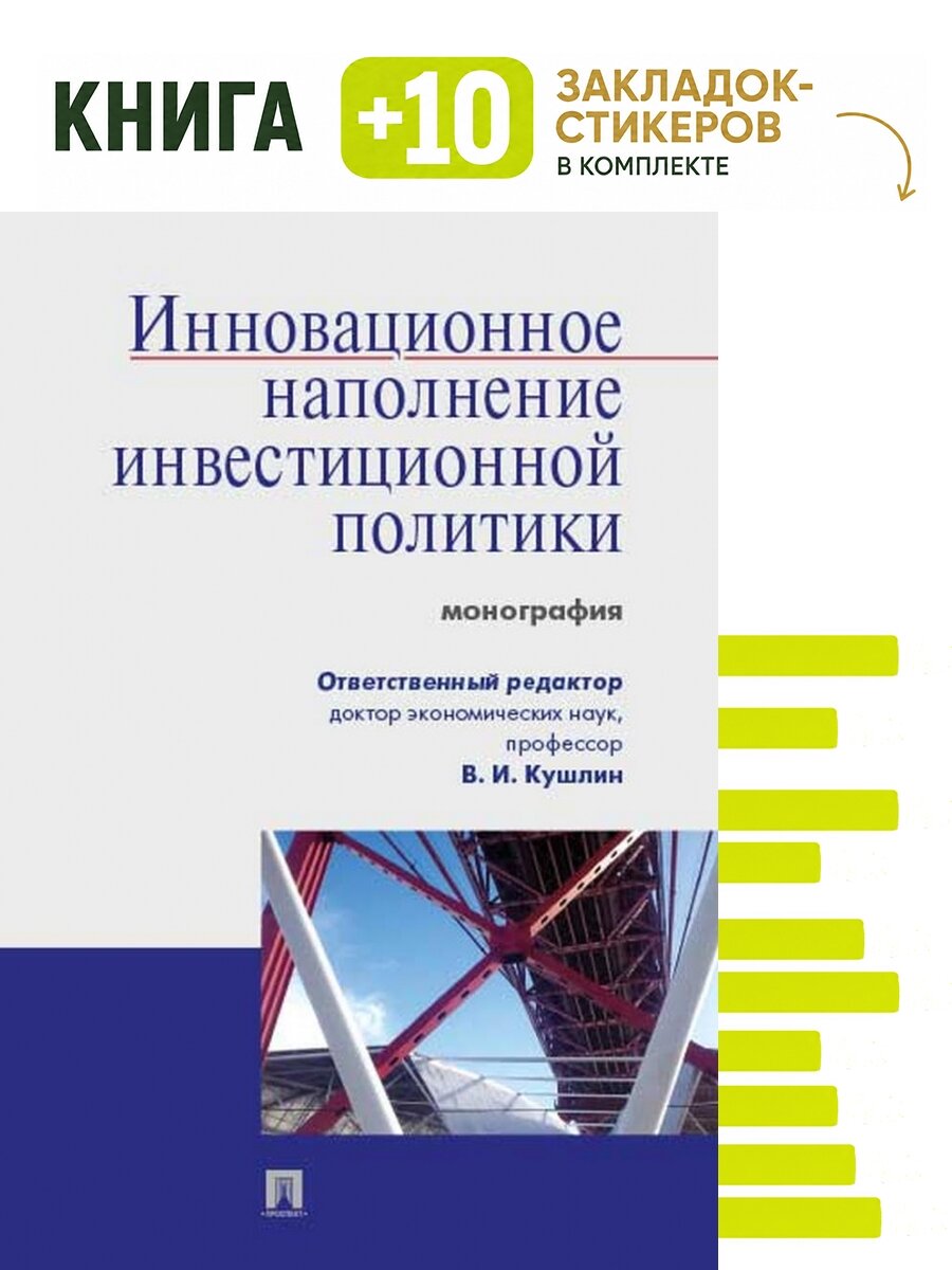 Инновационное наполнение инвестиционной политики. Монография. Комплект: книга + 10 закладок-стикеров