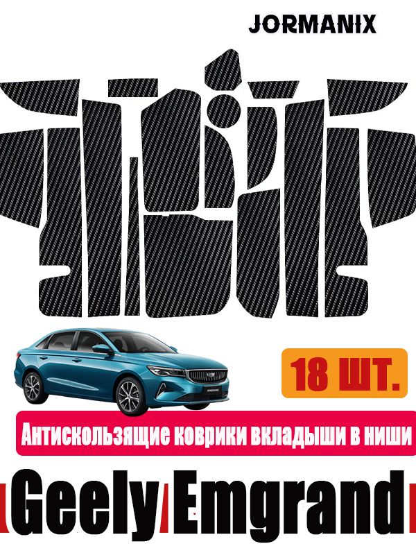 Защитные накладки для салона автомобиля Geely Emgrand SS11, Джили Эмгранд аксессуары