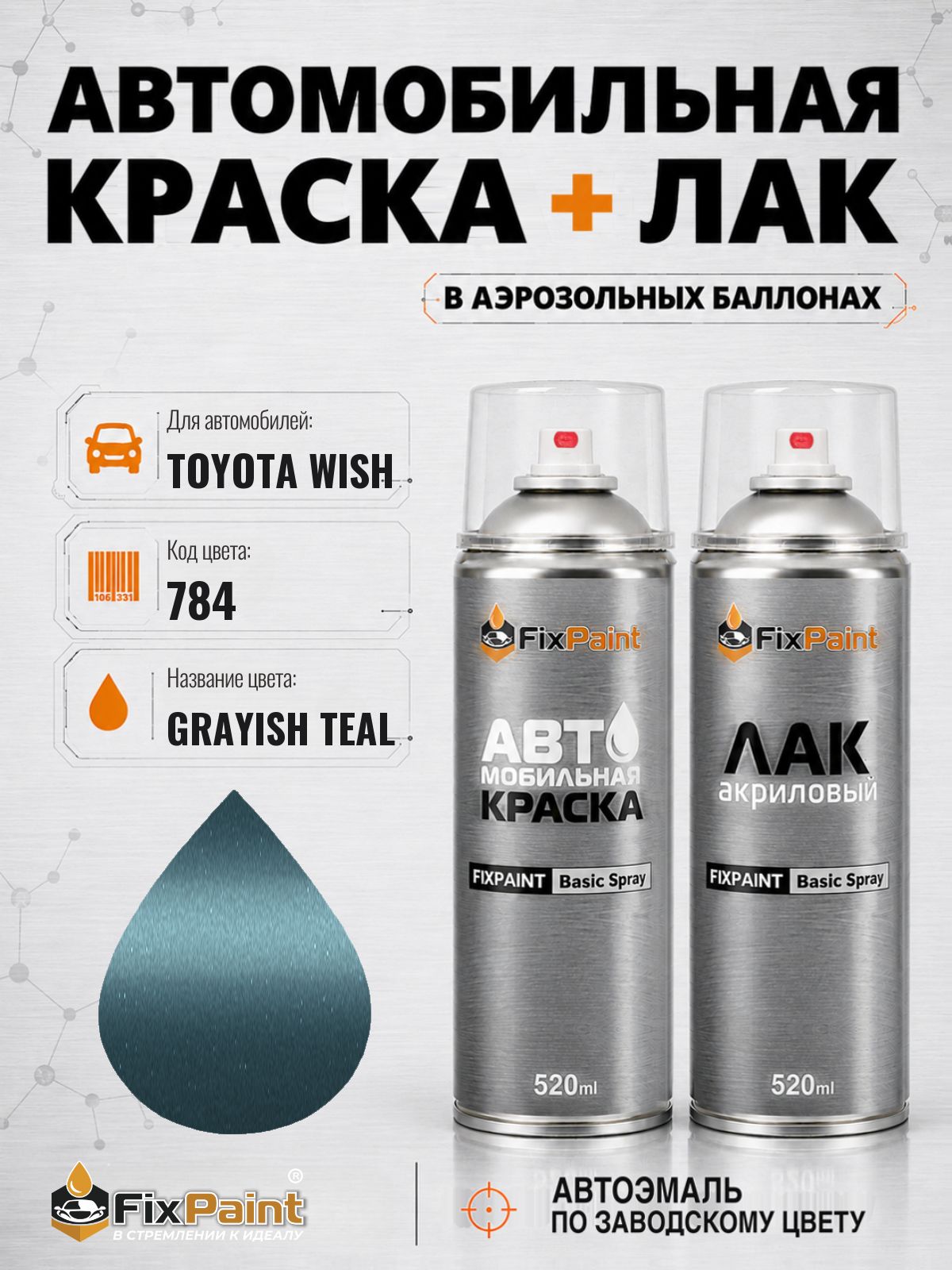 Краска и лак для TOYOTA WISH, код 784, GRAYISH TEAL, автомобильная эмаль базовая и акриловый глянцевый лак FixPaint в аэрозольных баллонах 520 мл