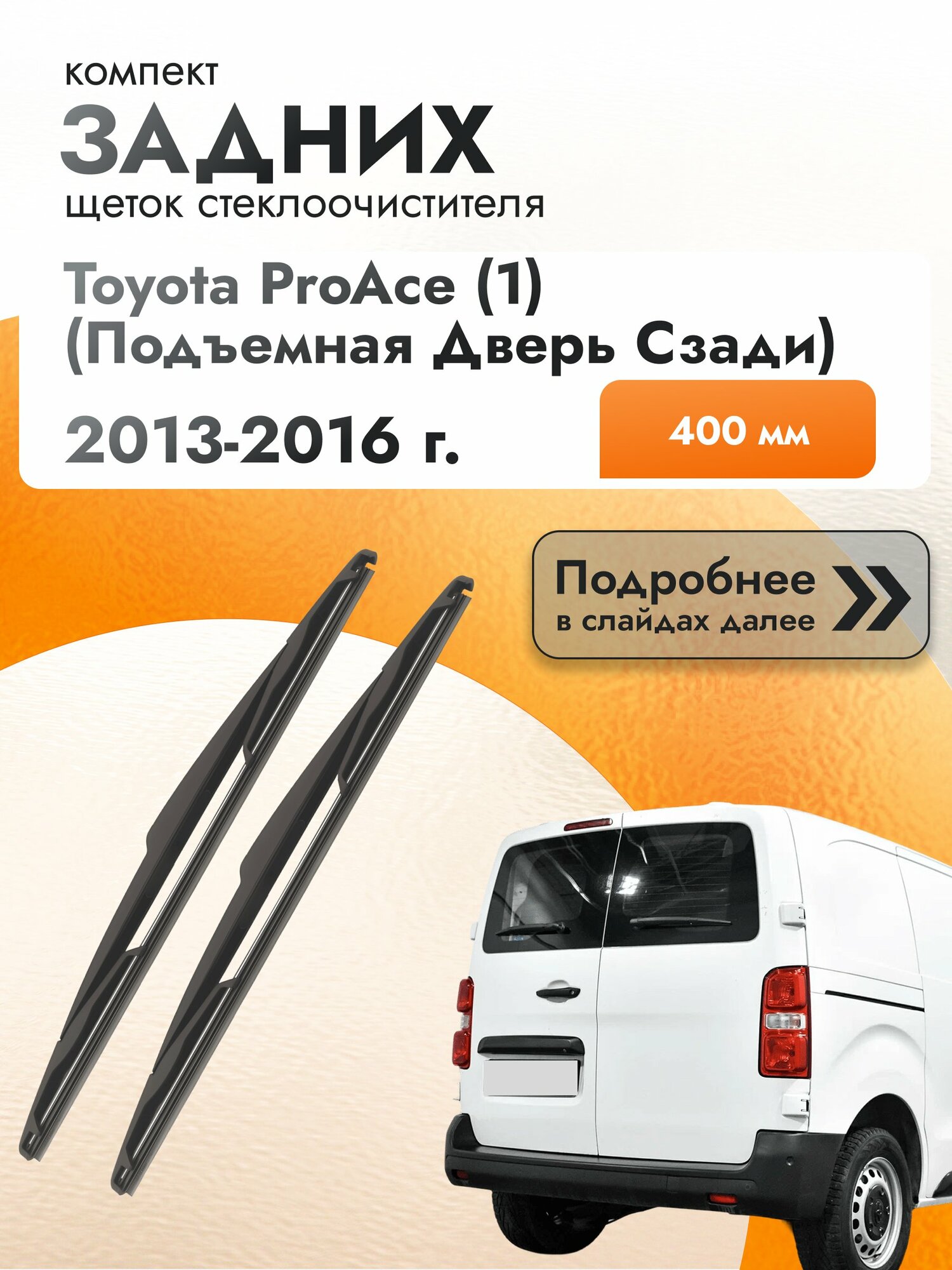 Задний дворник для Toyota ProAce (1) (подъемная дверь сзади) / 2013 2014 2015 2016 / Задняя щетка стеклоочистителя 400 мм Тойота Проэйс DAN