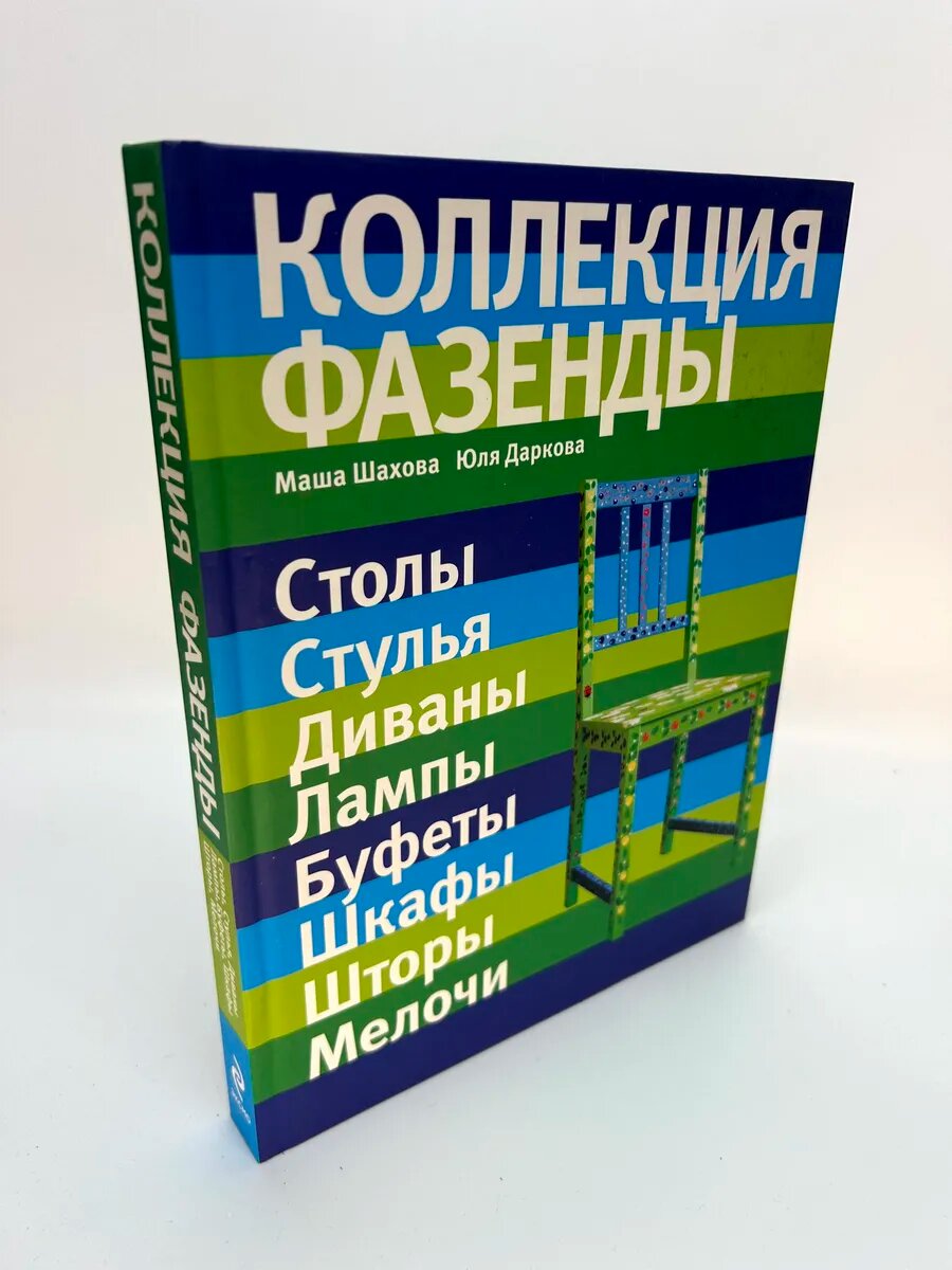 Маша Шахова, Юля Даркова. Коллекция Фазенды