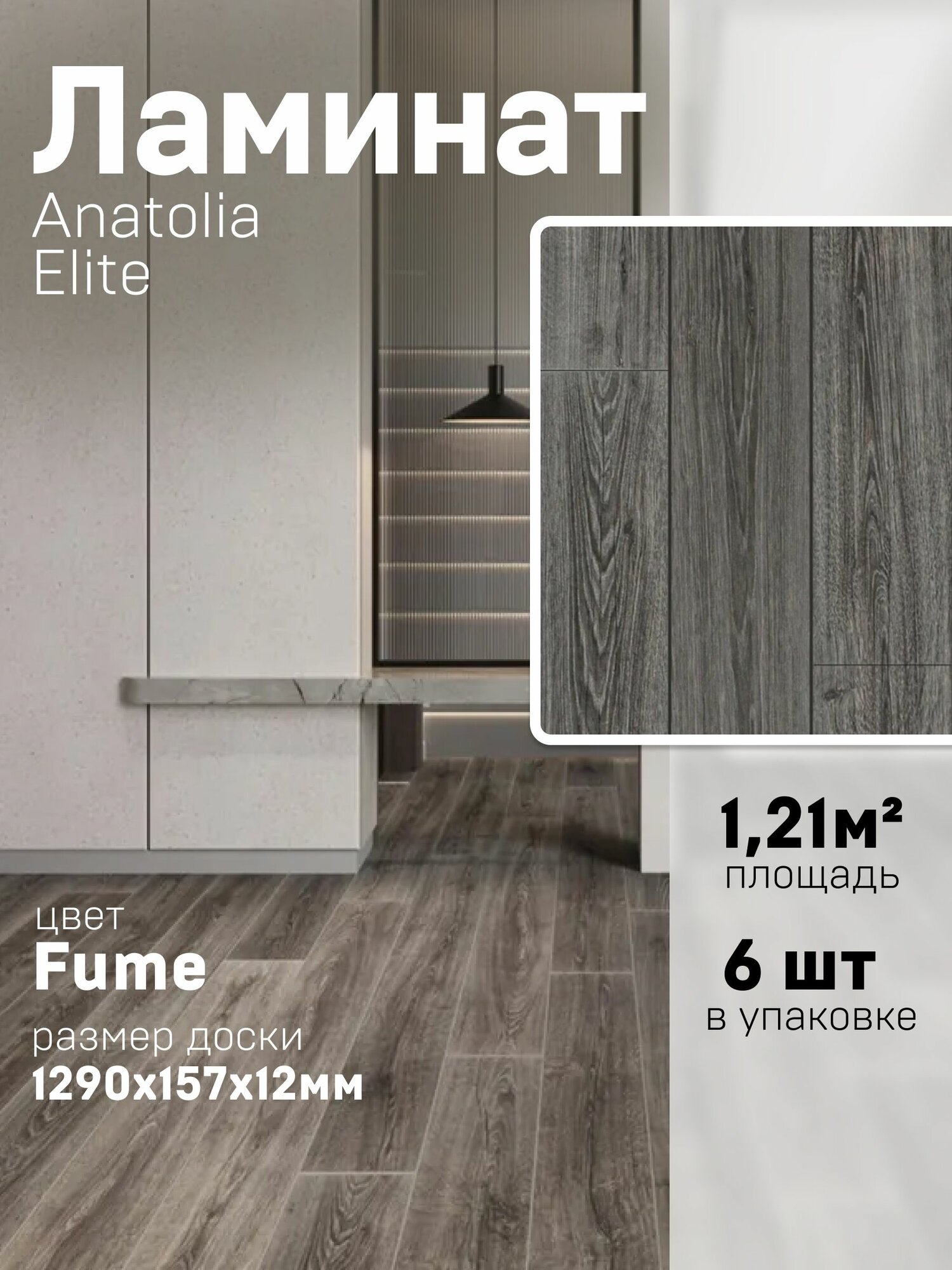 Ламинат "Anatolia Elite" FUME PELI (AN 903) 12 мм 33 класс 1,21518 м2 в 1 упак