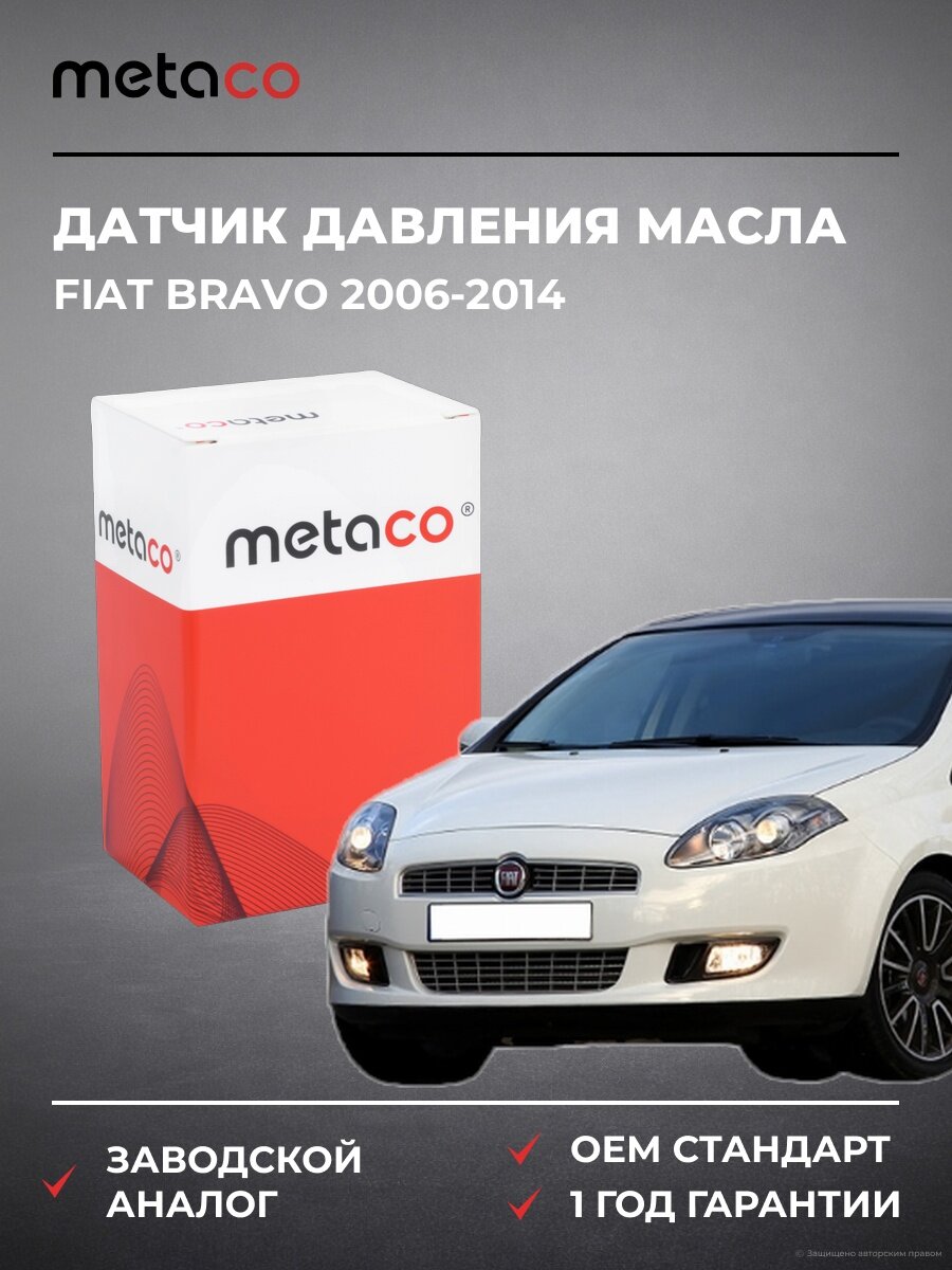 Датчик давления масла METACO 6336028 Фиат Браво Fiat Bravo 2006-2014