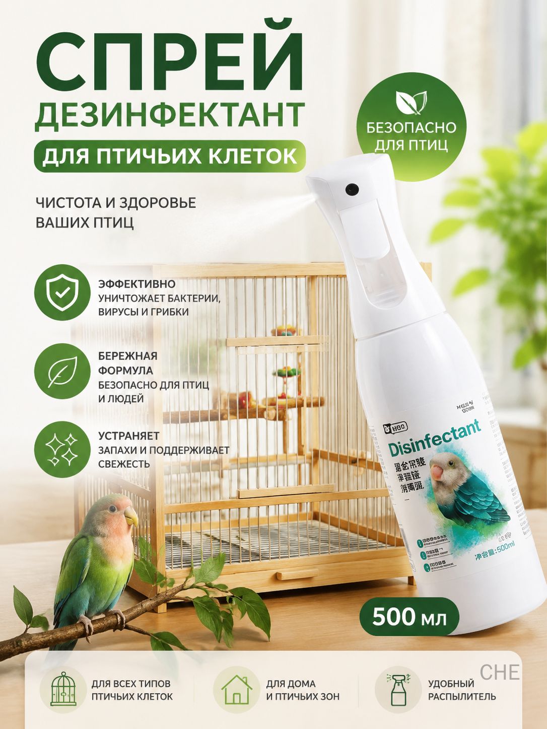 Дезинфицирующее средство для попугаев