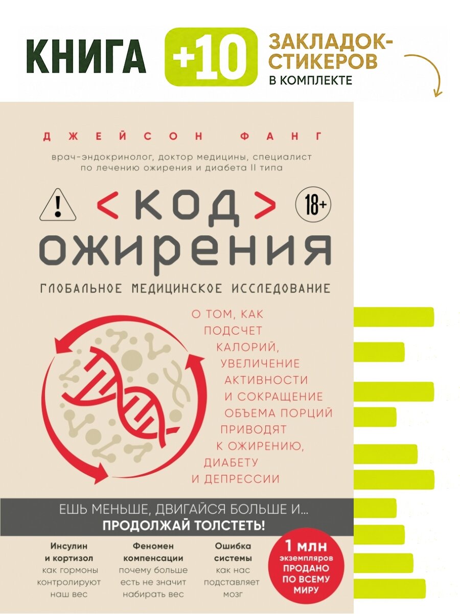 Код ожирения. Глобальное медицинское исследование о том, как подсчет калорий, увеличение активности и сокращение объема порций приводят к ожирению, диабету и депрессии. Комплект: книга + 10 закладок-стикеров