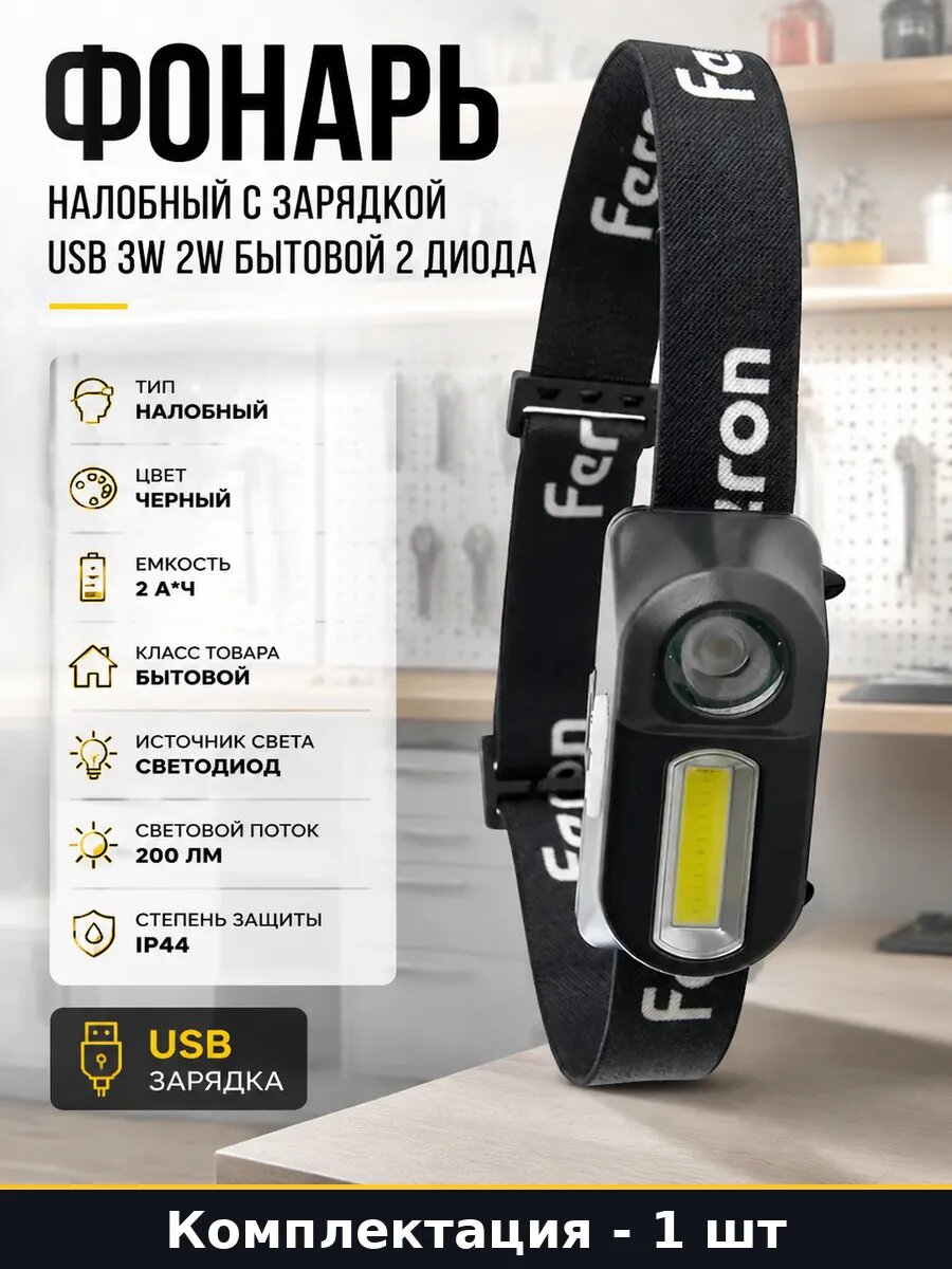 Фонарь налобный с зарядкой USB 3W 2W бытовой 2 диода