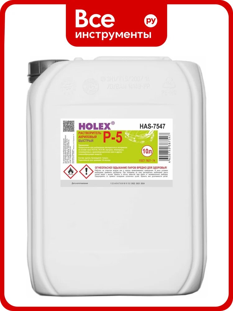 Растворитель HOLEX Р-5 10л HAS-7547