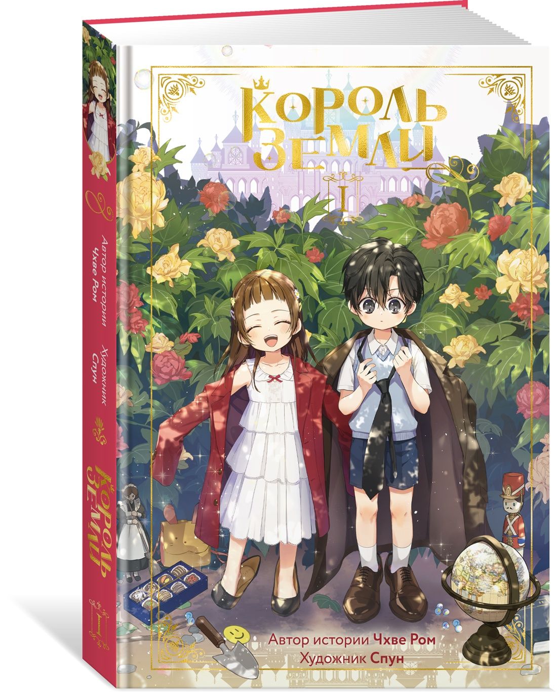 Король земли. Том 1 | Чхве Ром