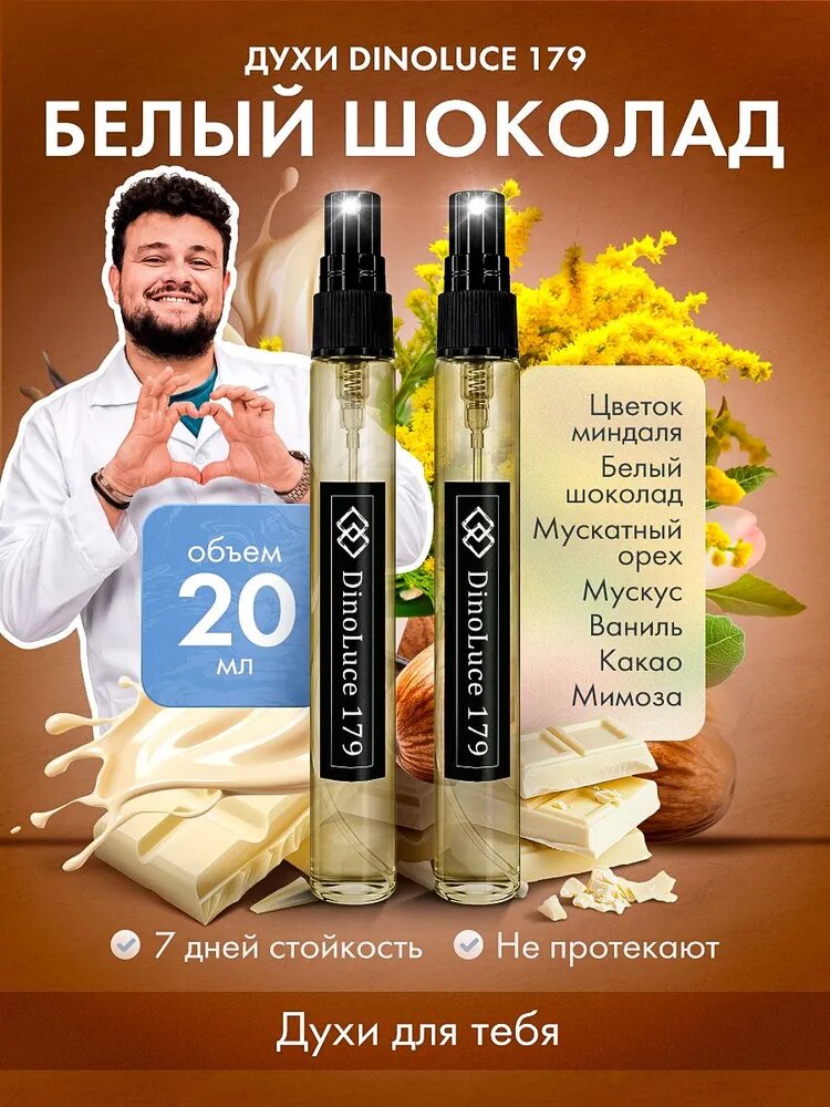 Духи DinoLuce 179 Белый Шоколад 2 шт по 10 мл