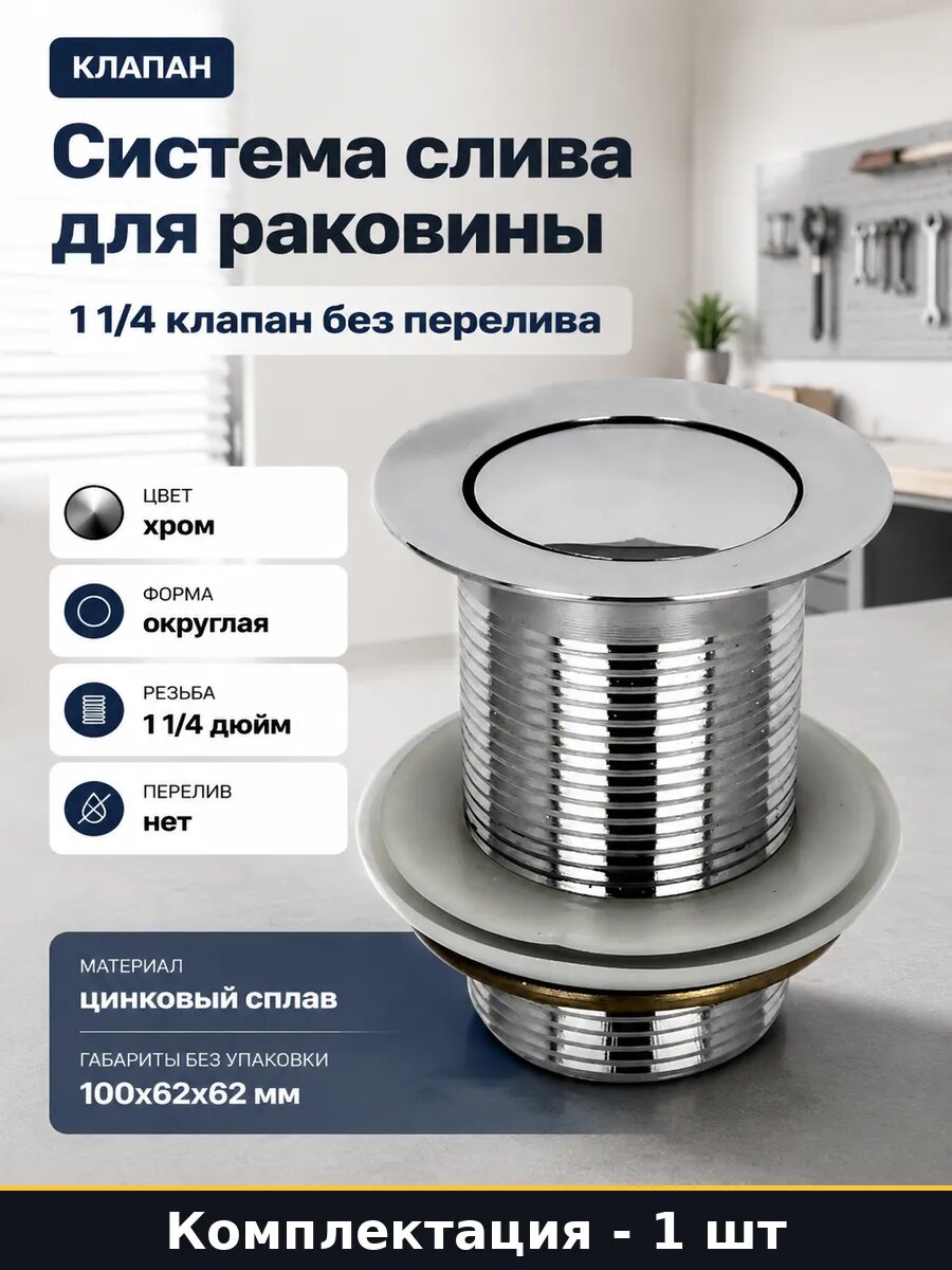 Система слива для раковины 1 1/4 клапан без перелива