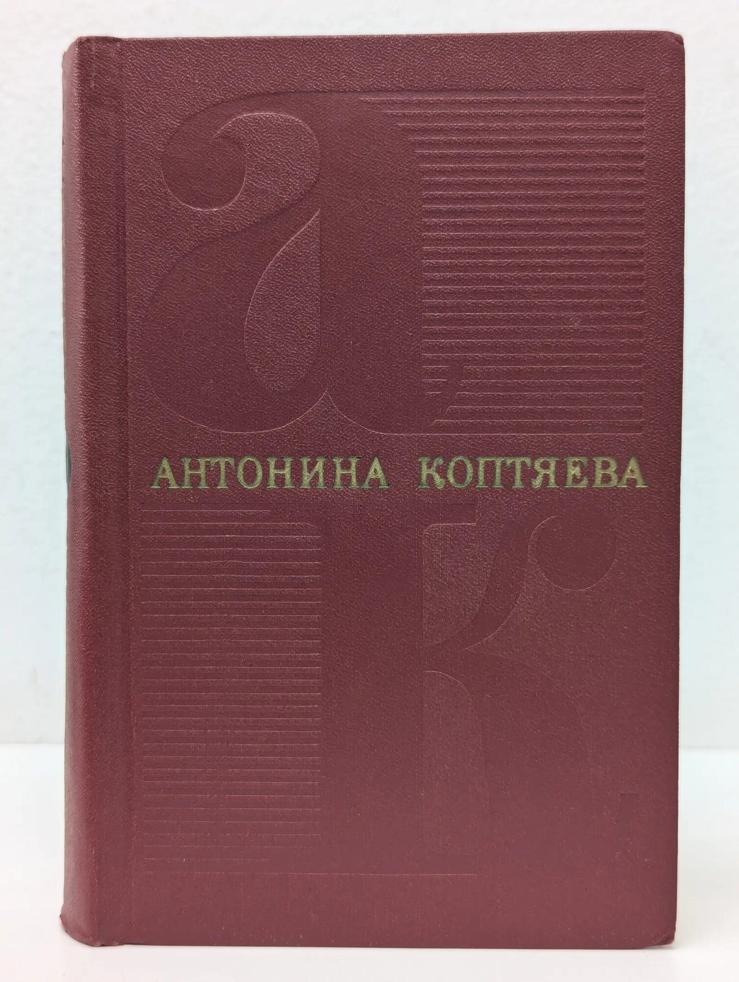 Антонина Коптяева. Собрание сочинений в 6 томах. Том 1 Коптяева Антонина Дмитриевна 1972