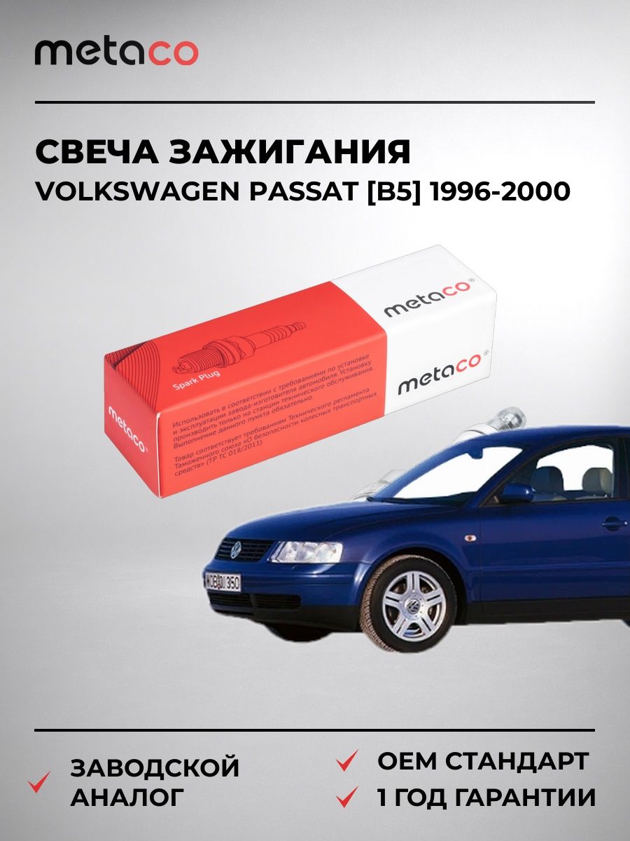 Свеча зажигания METACO 6904015 Фольксваген Пассат [B5] Volkswagen Passat [B5] 1996-2000