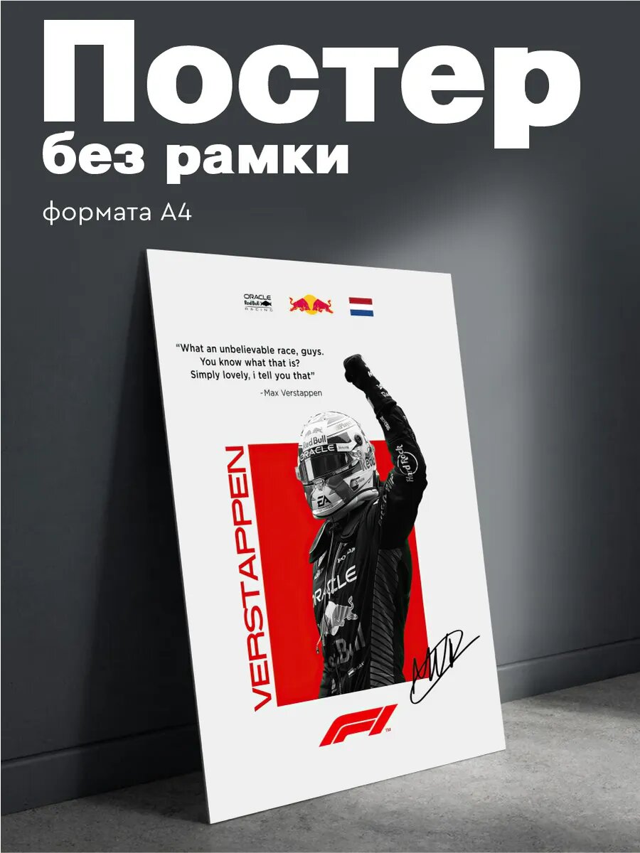 Постер на стену Формула 1 Макс Ферстаппен автограф плакат А4