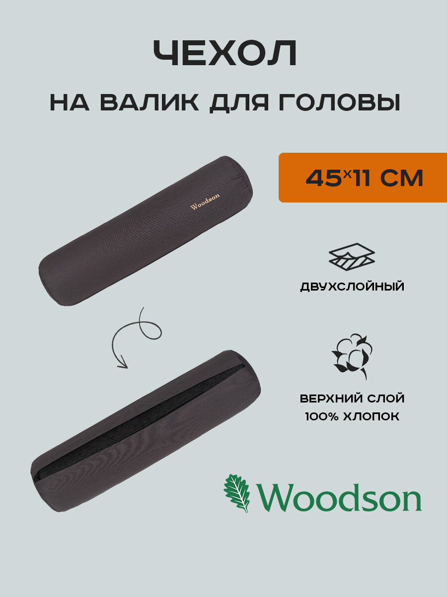 Чехол для валика для головы, 450*110