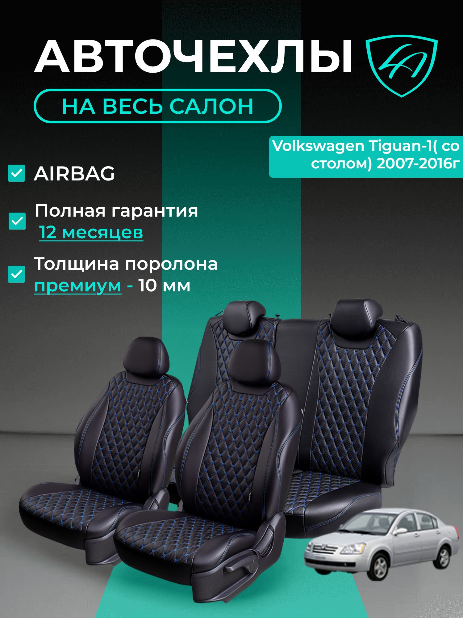 Авточехлы & Чехлы для автомобильных сидений модельные для Volkswagen Tiguan (фольксваген тигуан), 12.2006-06.2017, 5N, со столом экокожа черные синие Байрон
